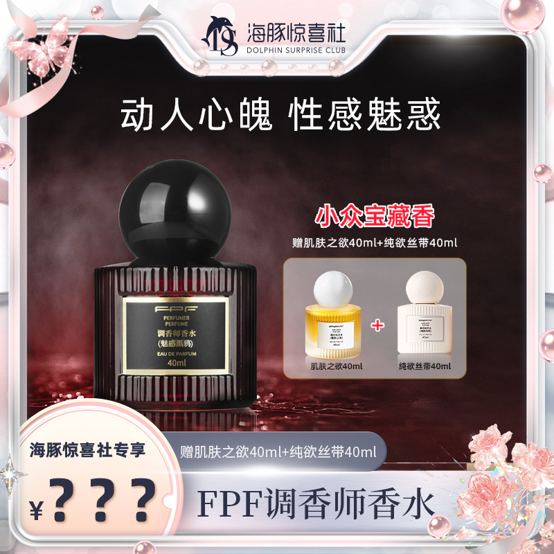 【海豚专属】FPF调香师香水魅惑黑鸦+肌肤之欲+纯欲丝带 持久留香