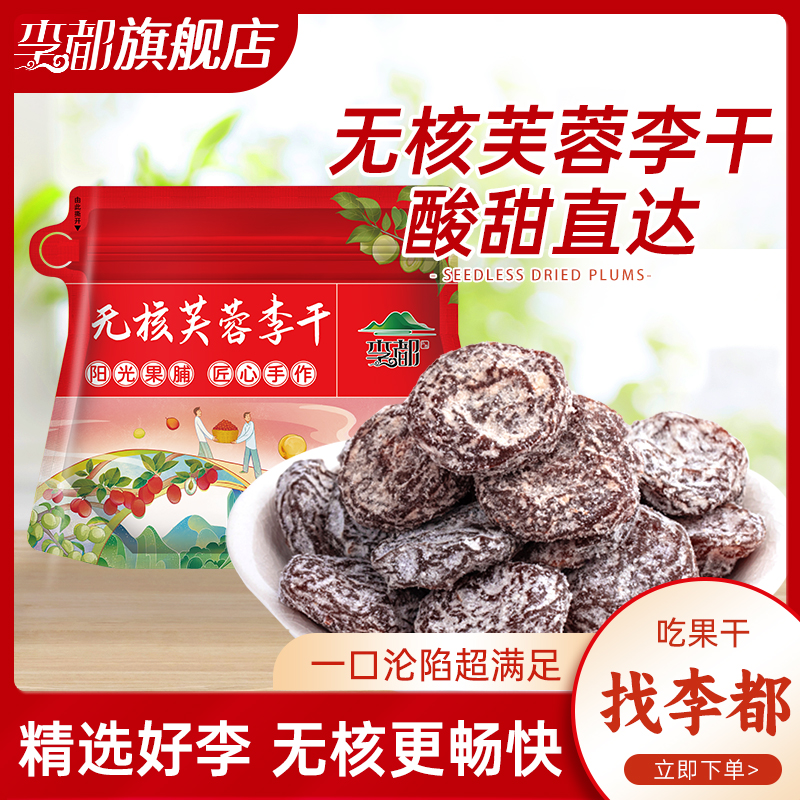 李都永泰无核芙蓉李干酸甜特产佳梅蜜饯果干休闲finalboss酸果干