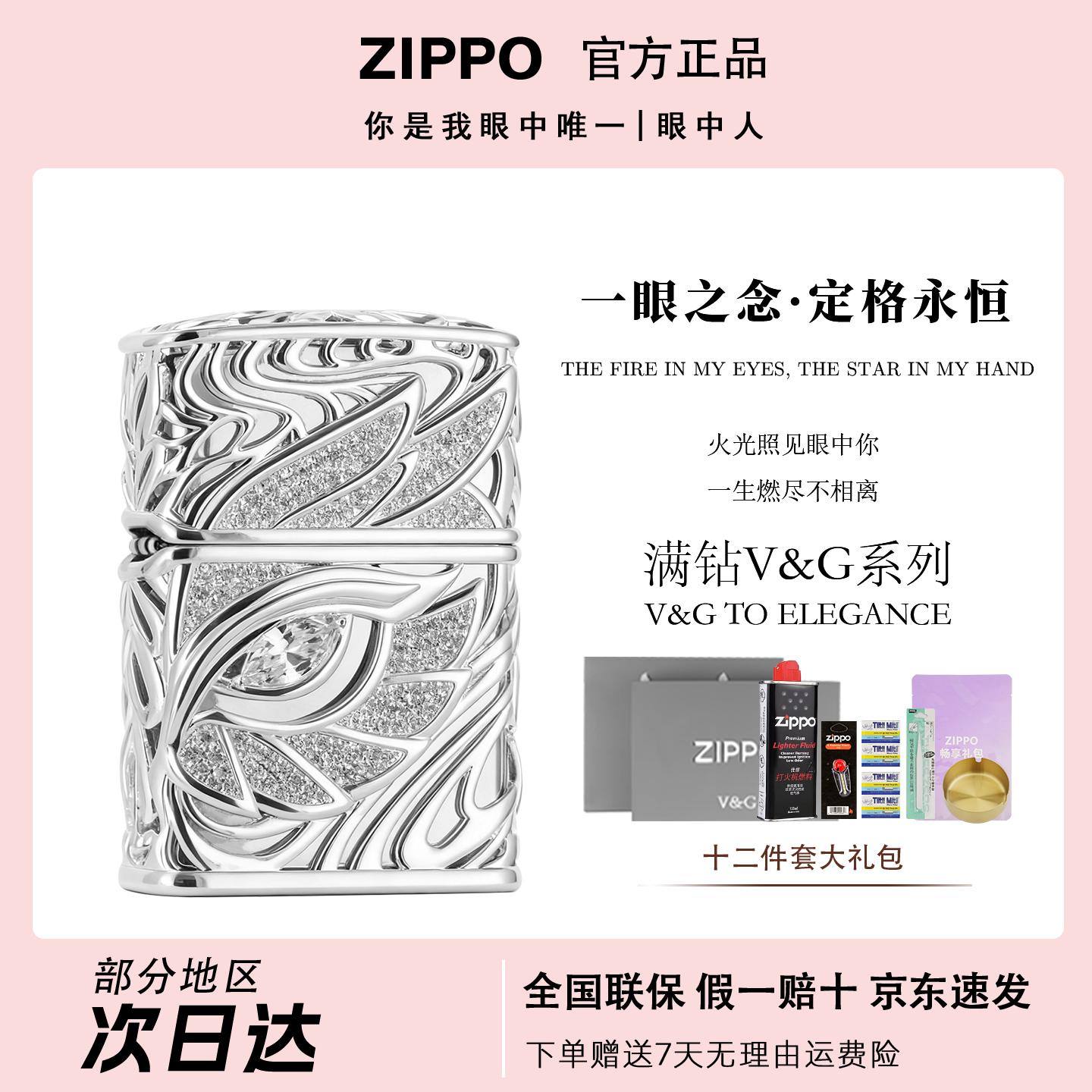 ZIPPO打火机【满钻眼中人】一眼万年 正品V&G系列 高定轻奢打火机T