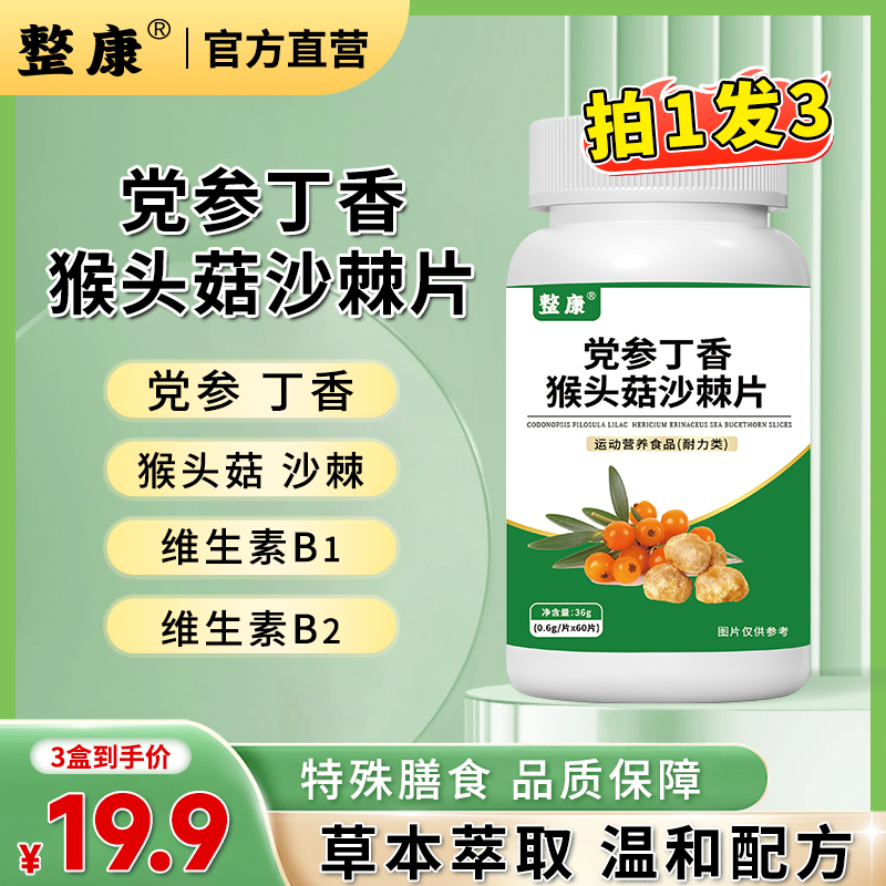 整康党参丁香猴头菇沙棘片草本萃取官方旗舰店正品