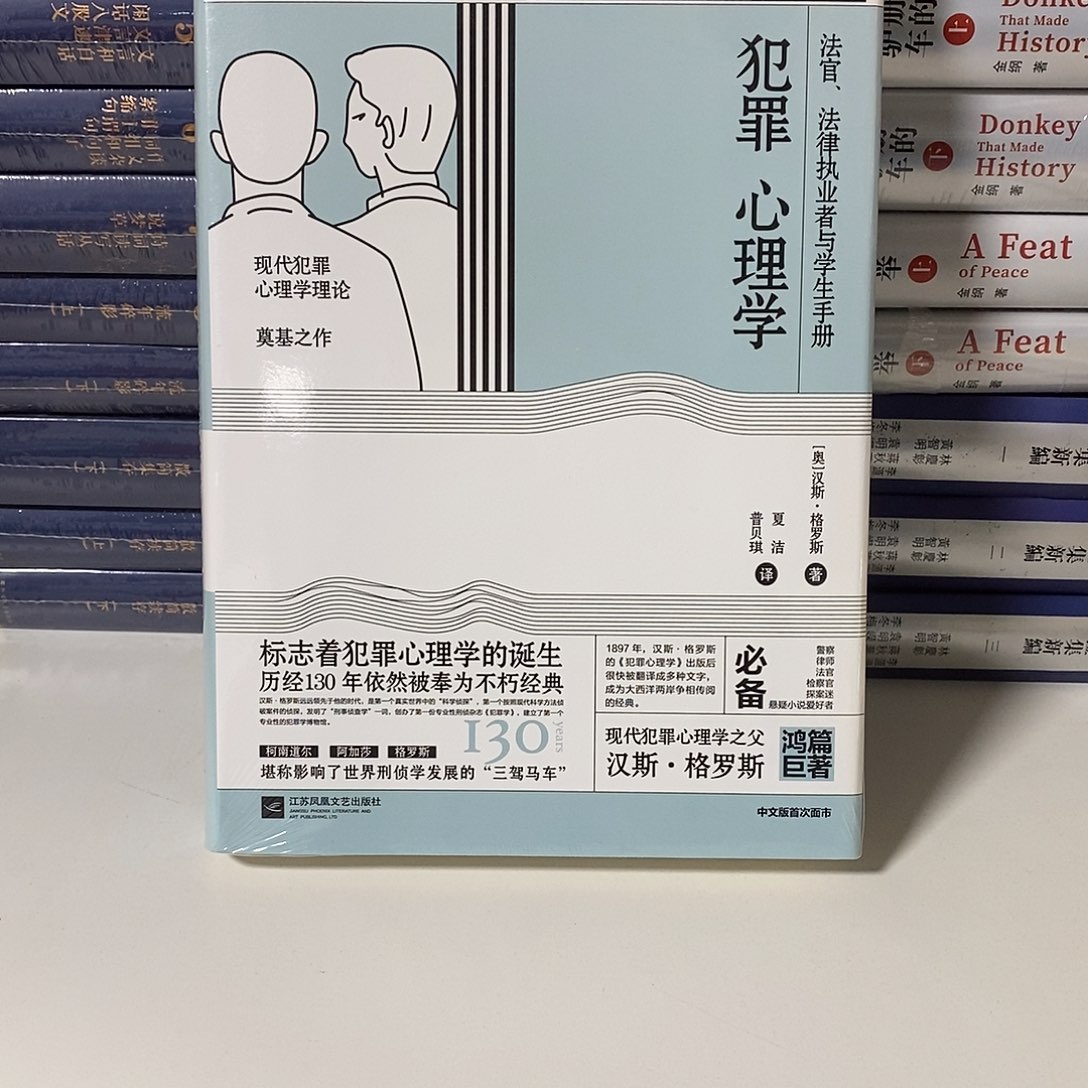 犯罪心理学精装塑封