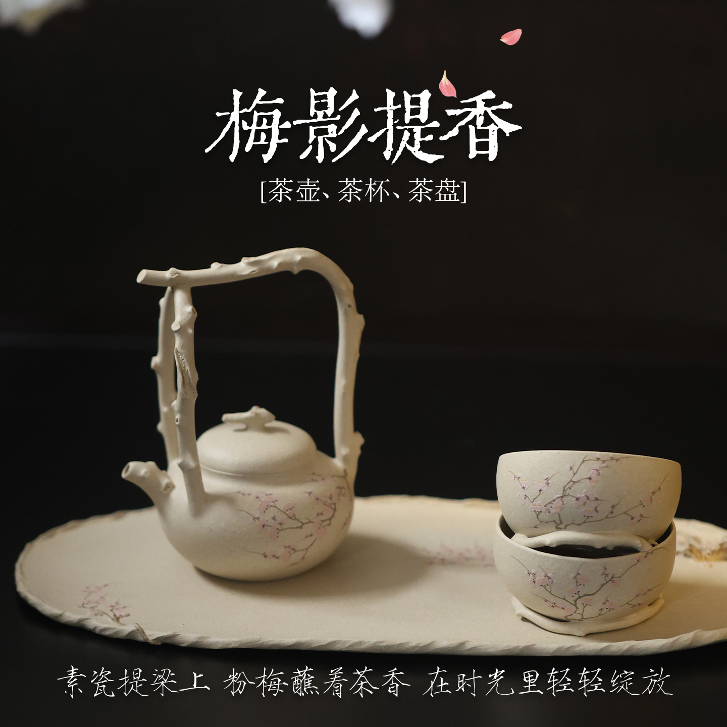 南街壶娘 梅影提香 白段泥全手工提梁茶具套装 中式禅意功夫茶具