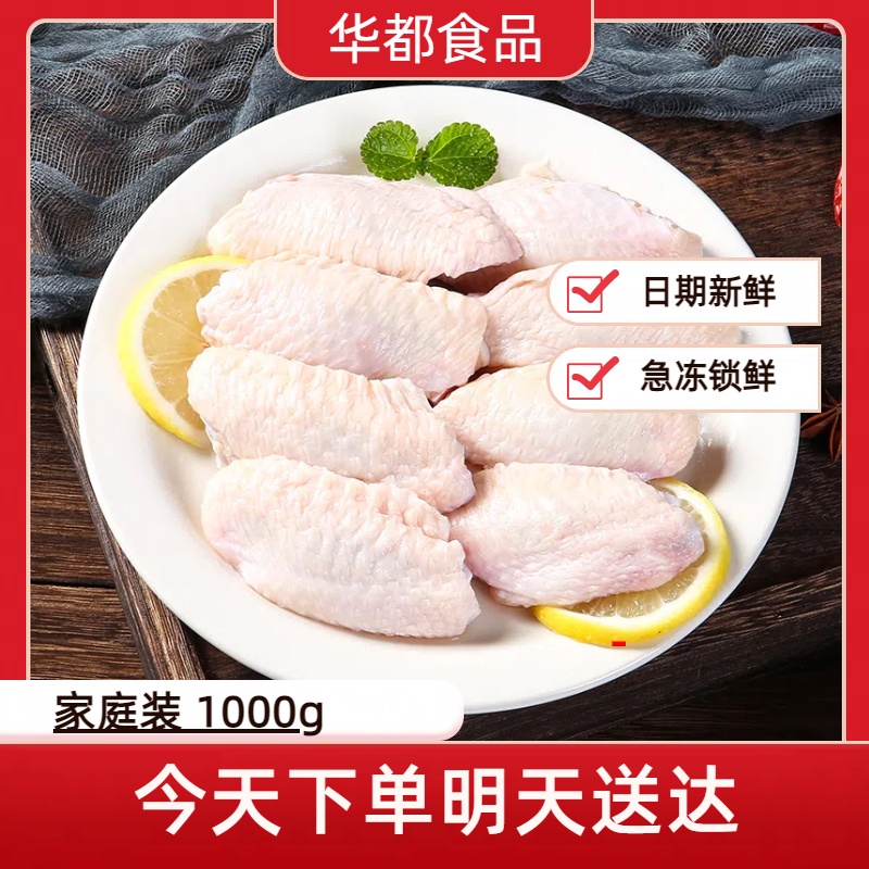 【华都翅中2斤】华都翅中2斤装—烧烤食材生鸡翅翅中翅根  包冰率不含冰