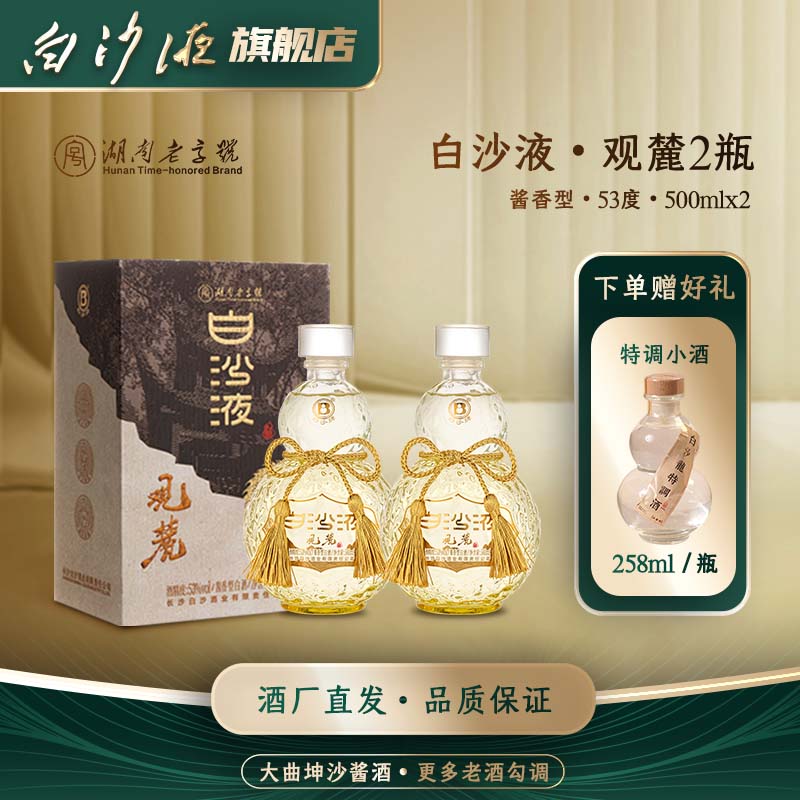 白沙液观麓 湖南老字号大曲坤沙酱香型白酒礼盒装53度500mLx2瓶