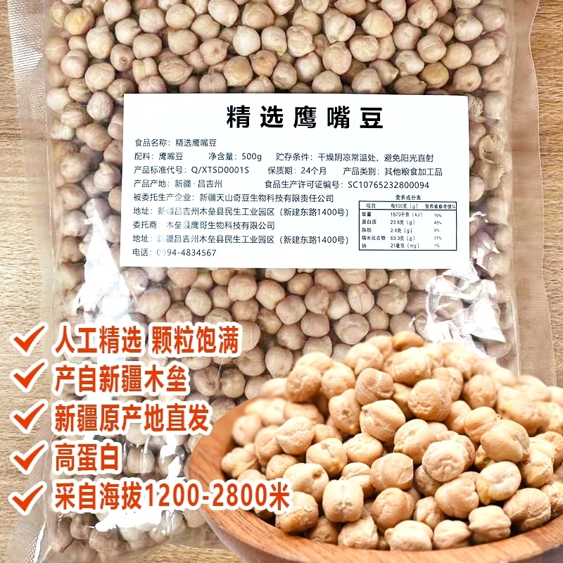 新疆特产生鹰嘴豆高蛋白可打豆浆可发芽休闲营养