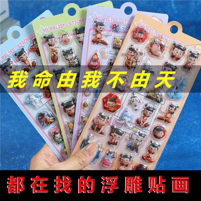 国产3D立体卡通浮雕哪吒贴纸男孩装饰贴网红贴儿童唯美炫彩贴画贴