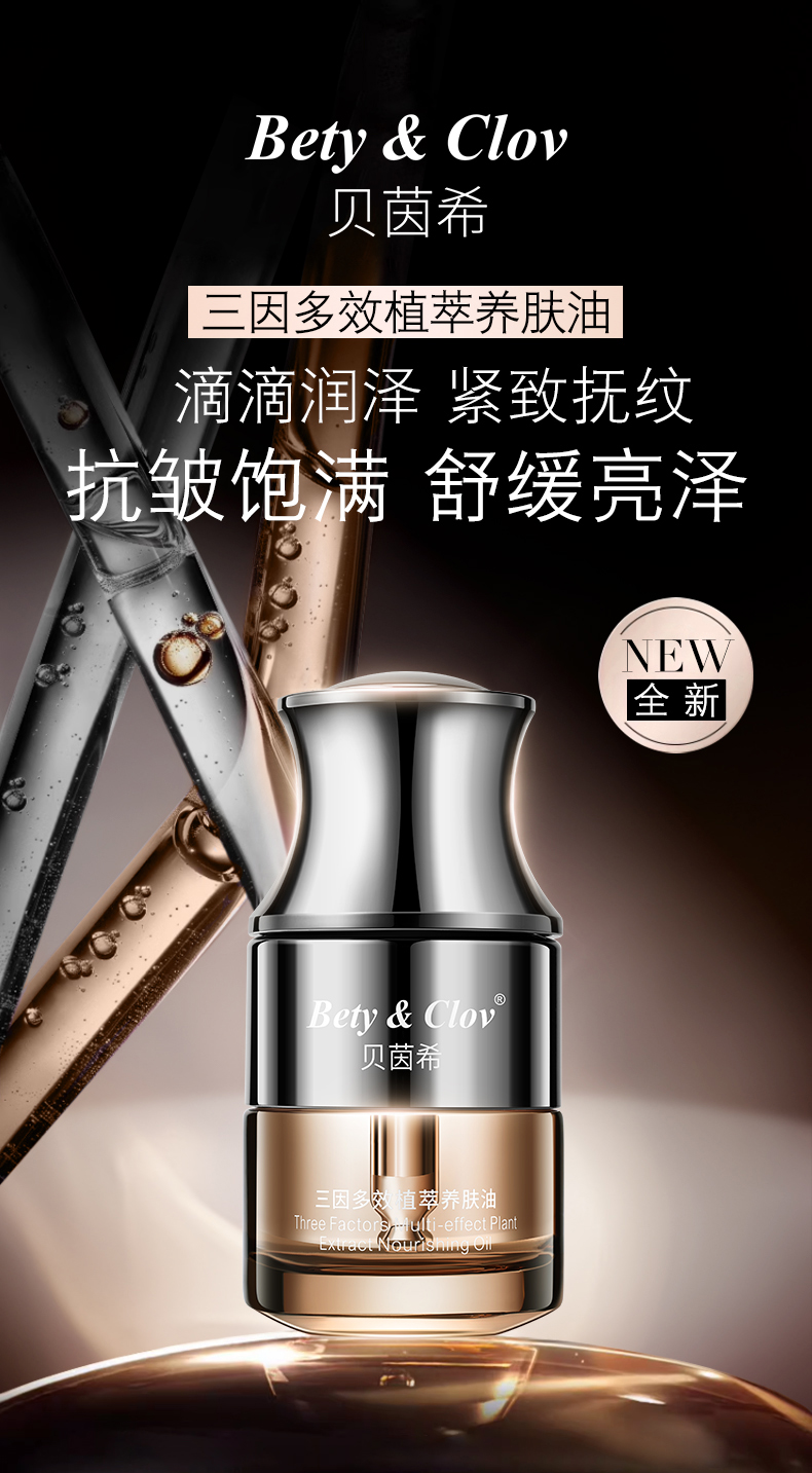 R-Bety & Clov贝茵希三因多效植萃养肤油『乐桃家』