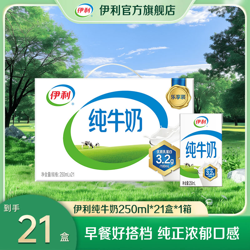 （3月）伊利 1箱纯牛奶250ml*21盒 营养早餐