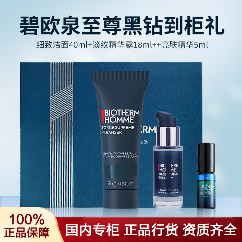 BIOTHERM/碧欧泉男士至尊黑钻到柜礼洁40ml+精华露18ml+精华5ml
