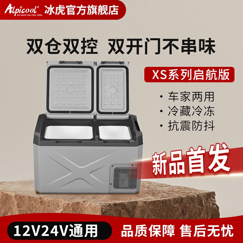 Alpicool/冰虎畅行版车载冰箱车家两用压缩机制冷双门冷冻冷藏