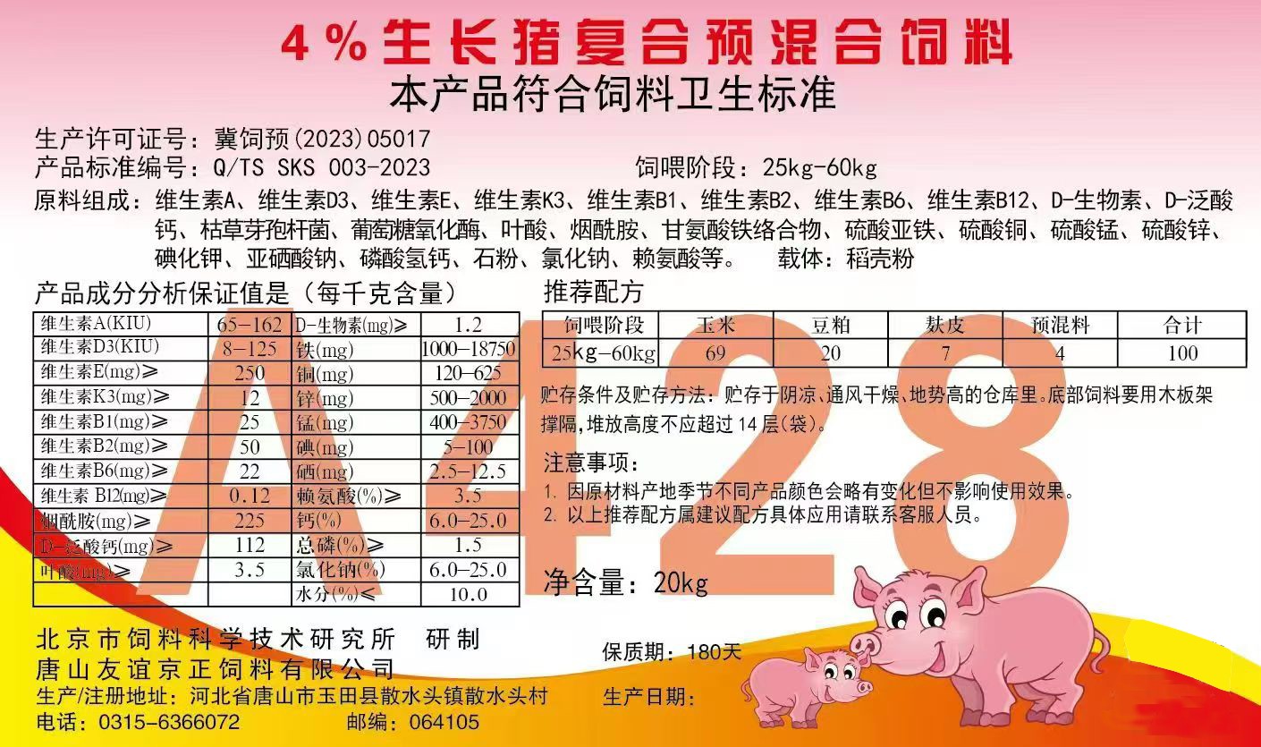 4%生长猪复合预混合饲料 10包起邮，买10包赠1包