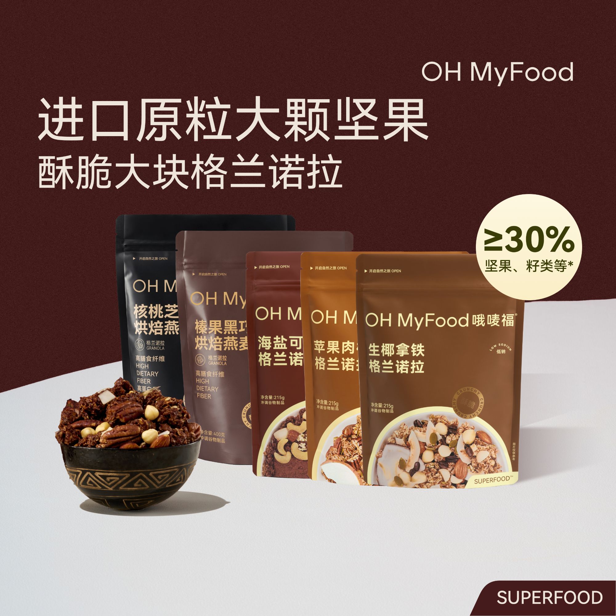 OH MyFood格兰诺拉榛果黑巧烘焙燕麦早晚餐即食酥脆营养麦片D