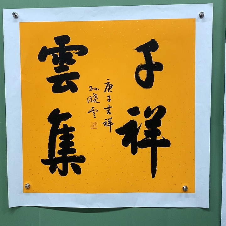 横款精品书法作品展