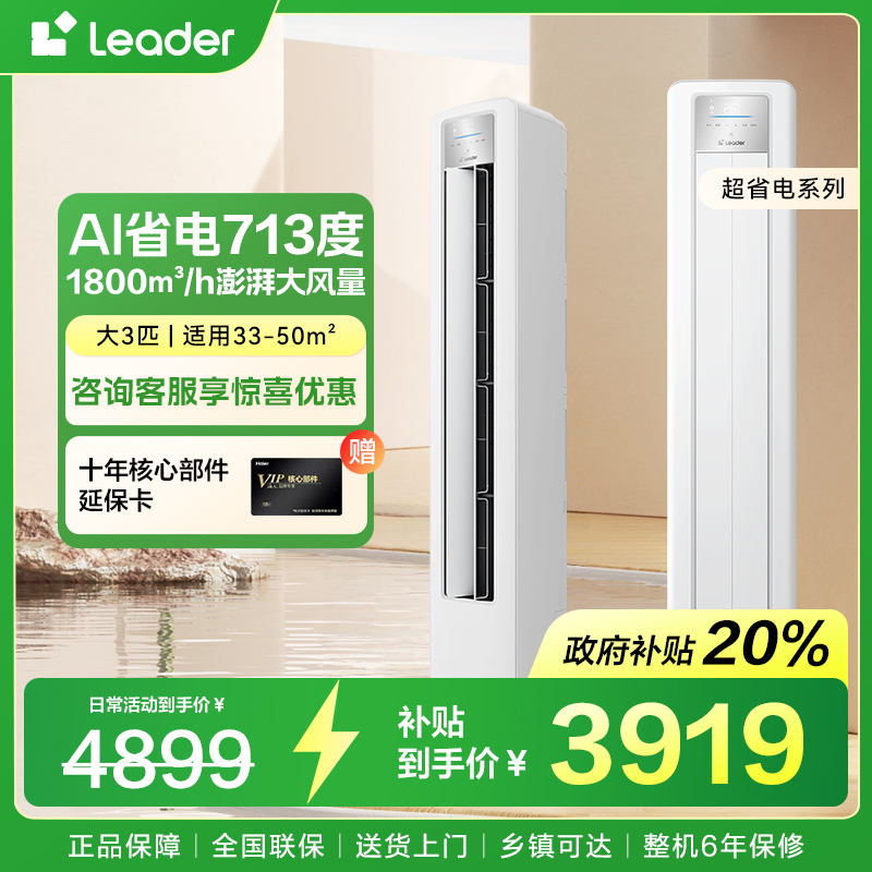 海尔Leader空调海尔智家超省电立式3匹柜机一级变频72LPA