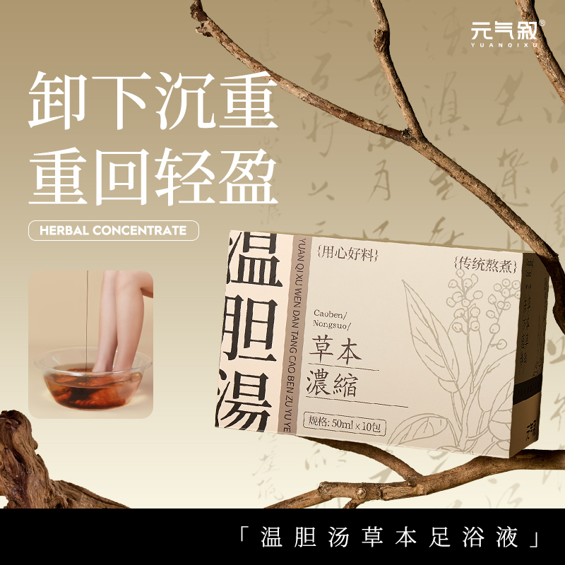 元气叙温胆汤泡脚药包泡脚包湿气痰湿足浴液泡脚足液