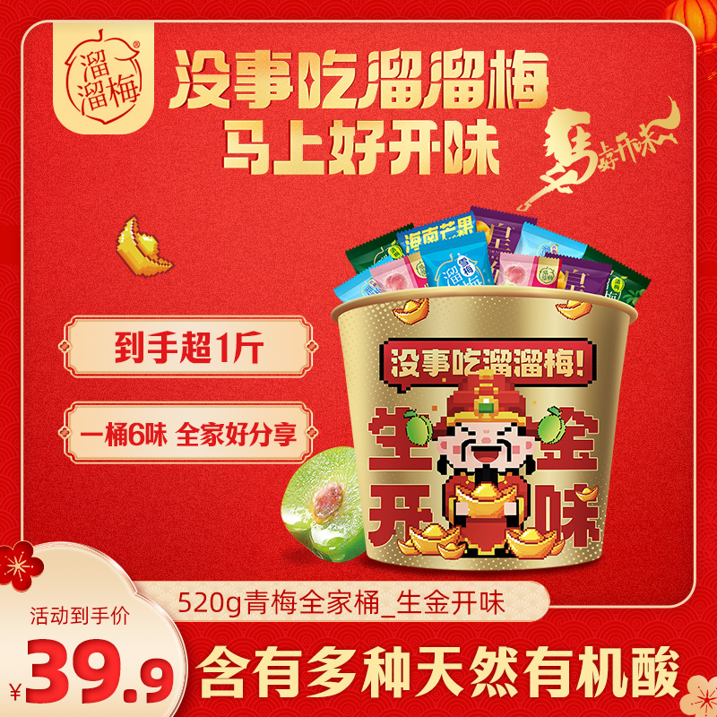 『溜溜梅』生金开味全家桶520g青梅解腻解馋追剧必备零食囤货礼包