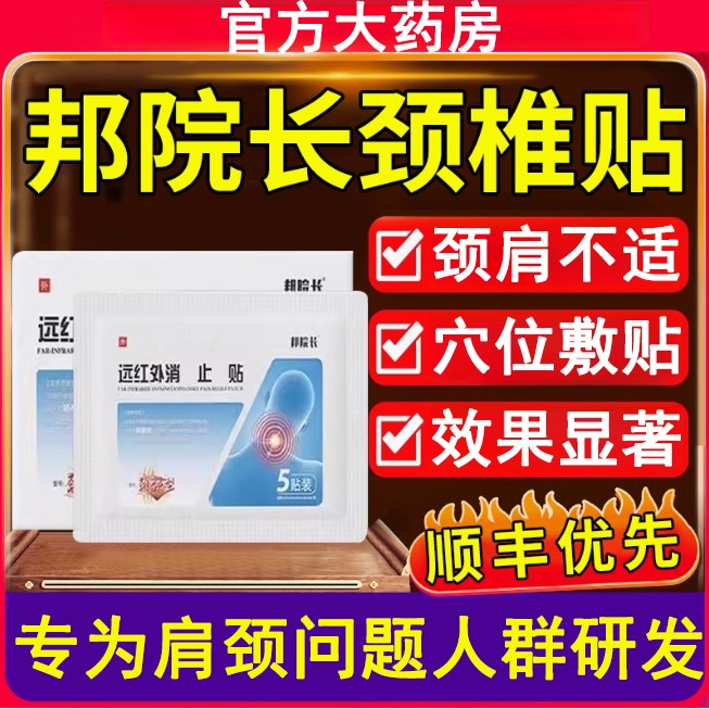【官方正品店】邦院长颈椎贴远红外贴颈椎压迫膏贴肩周贴肩颈通用贴