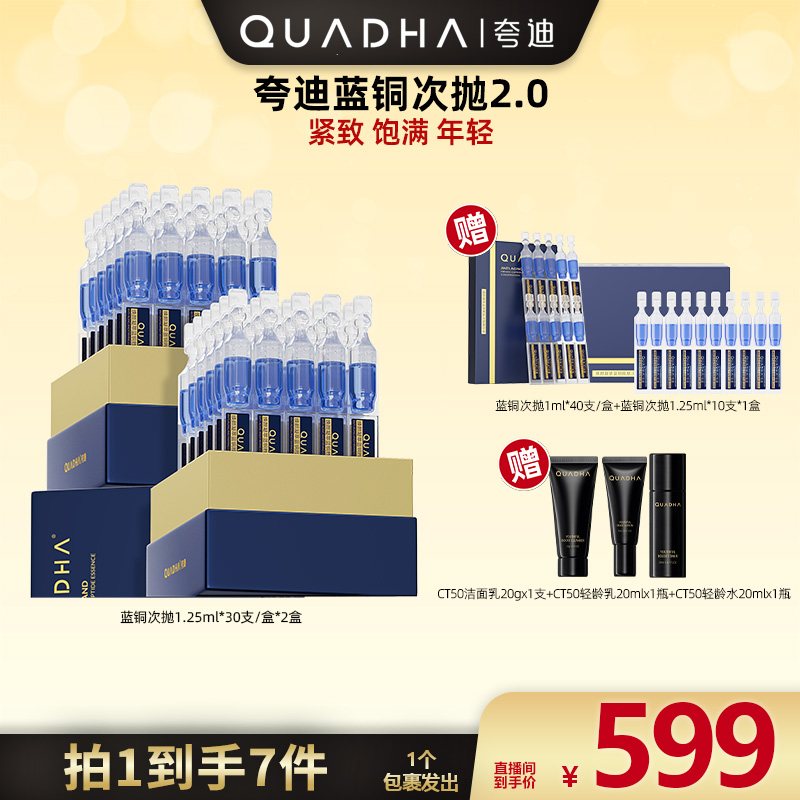 【广东夫妇专属】夸迪焕颜凝萃蓝铜胜肽次抛精华液1.25ml*30支*2盒