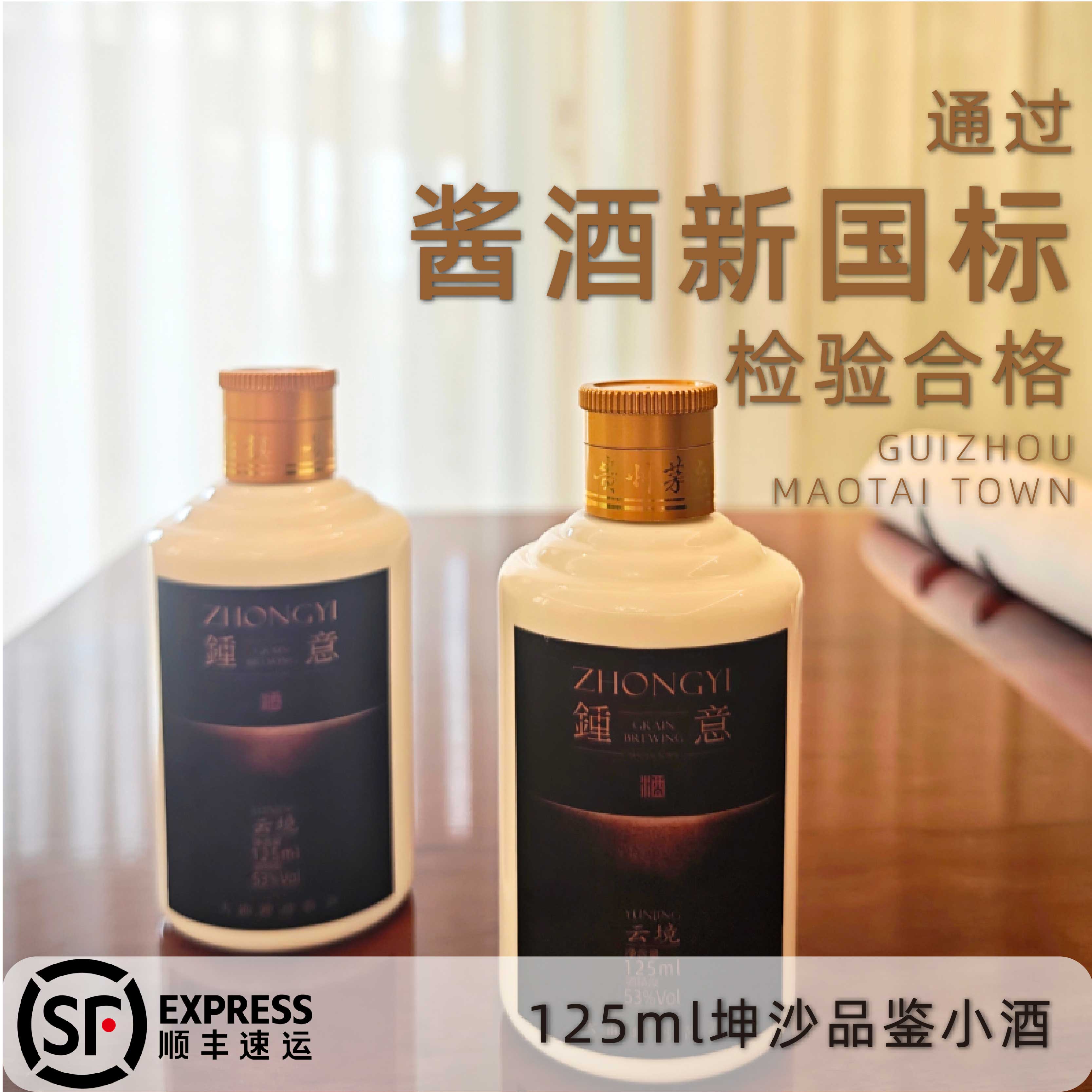 钟意 酒茅台镇粮食酒酱香型白酒迷你酒试饮装小酒小瓶53度125ml