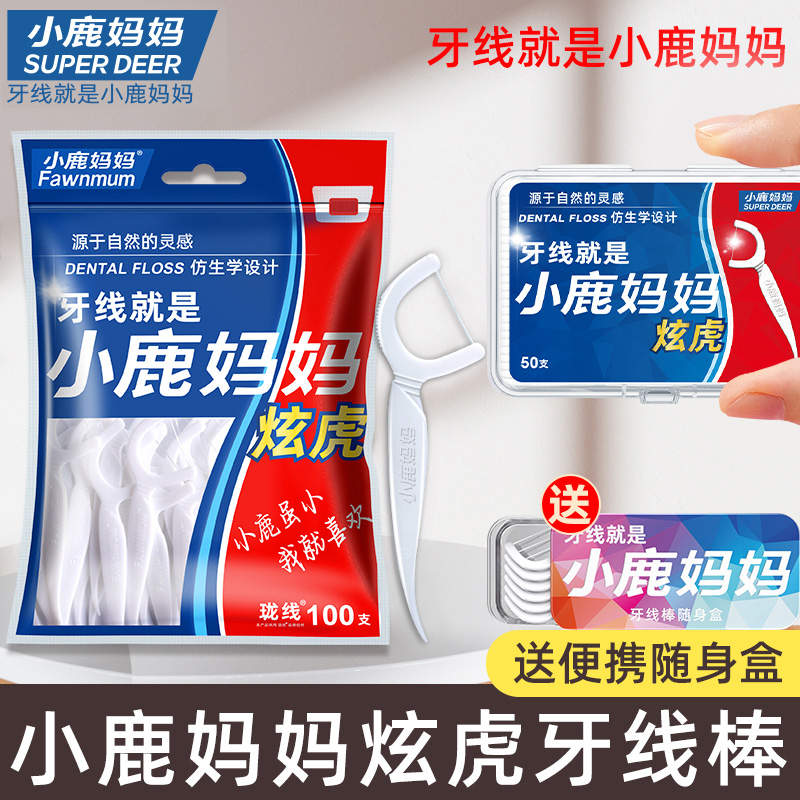 【助力】小鹿妈妈炫虎牙线棒便携牙线超细牙签随身盒家庭装洁牙线签