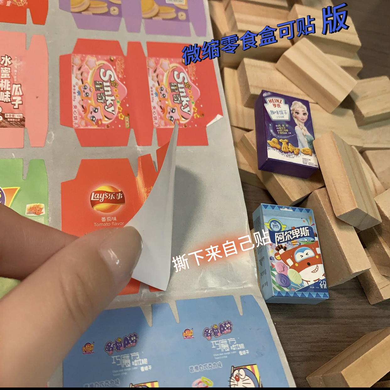 「可贴版零食盒」解压diy神器防水贴纸创意手工