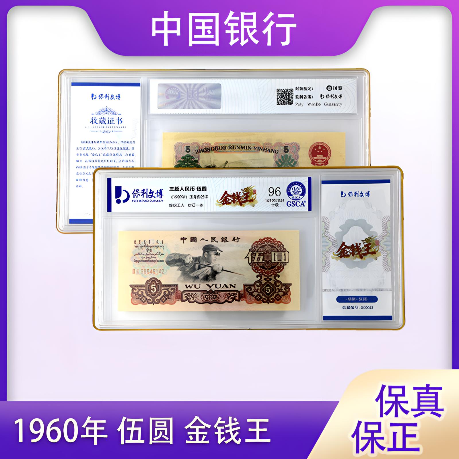 【金钱王】三版五元 炼钢工人 金钱王 单张