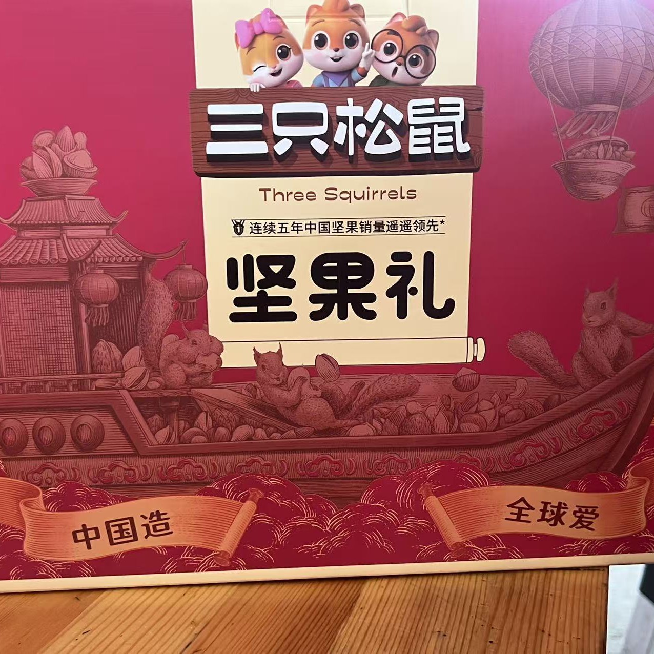 三只松鼠全球爱坚果礼坚果礼盒零食送礼高端