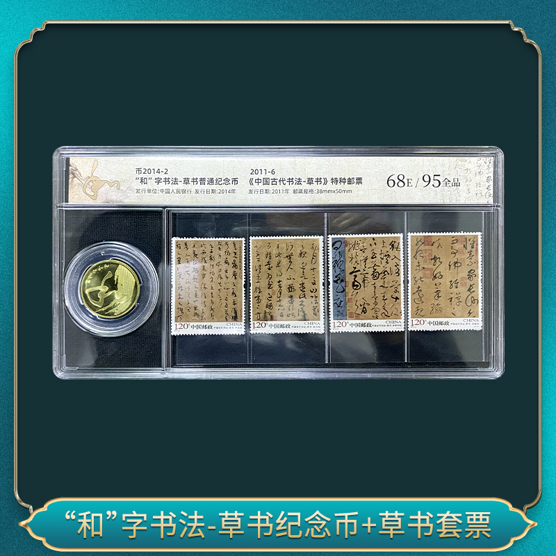 法定货币“和”字书法-草书纪念币+草书套票