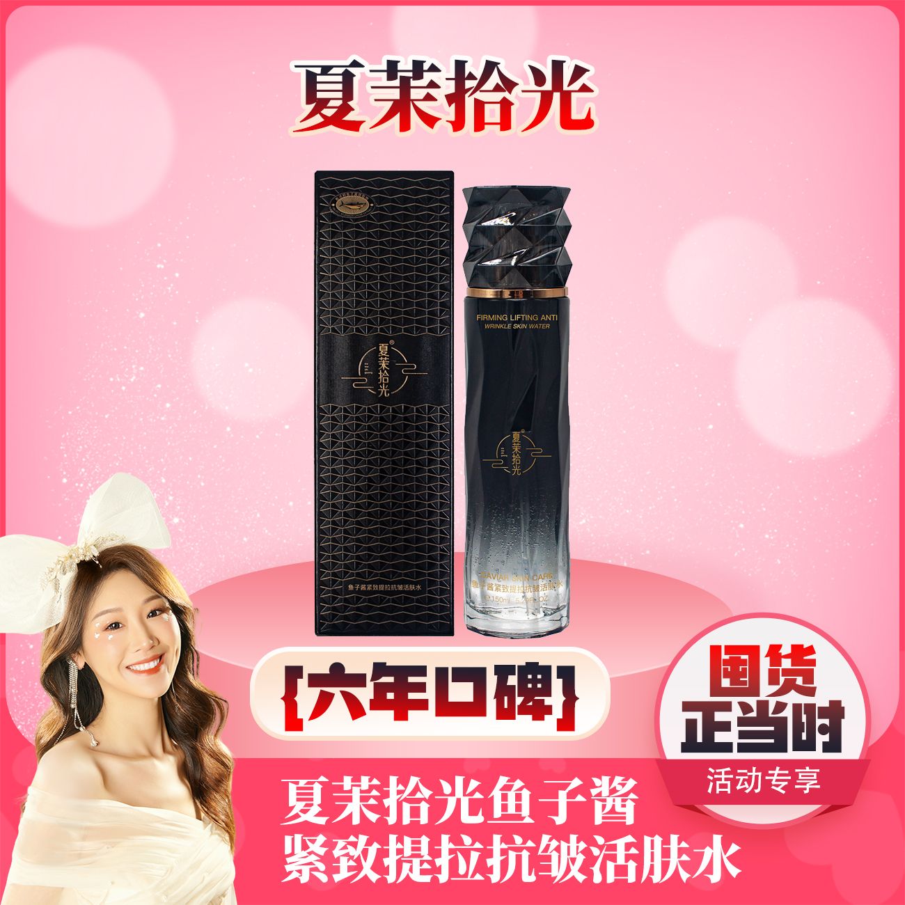 【薇宝专属】夏茉拾光 鱼子酱紧致提拉抗皱活肤水乳组合