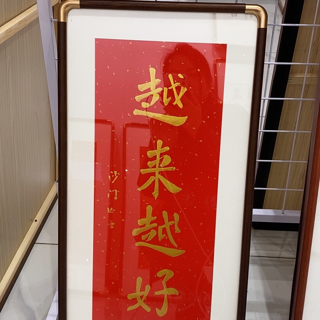 书法越来越好3366cm实木装裱