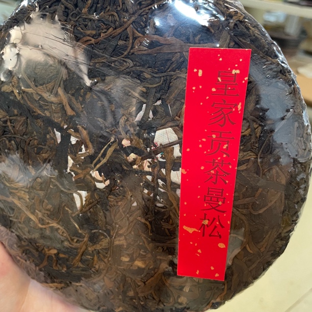 黄家贡茶曼松云南普洱生茶357g（下单送茶样）