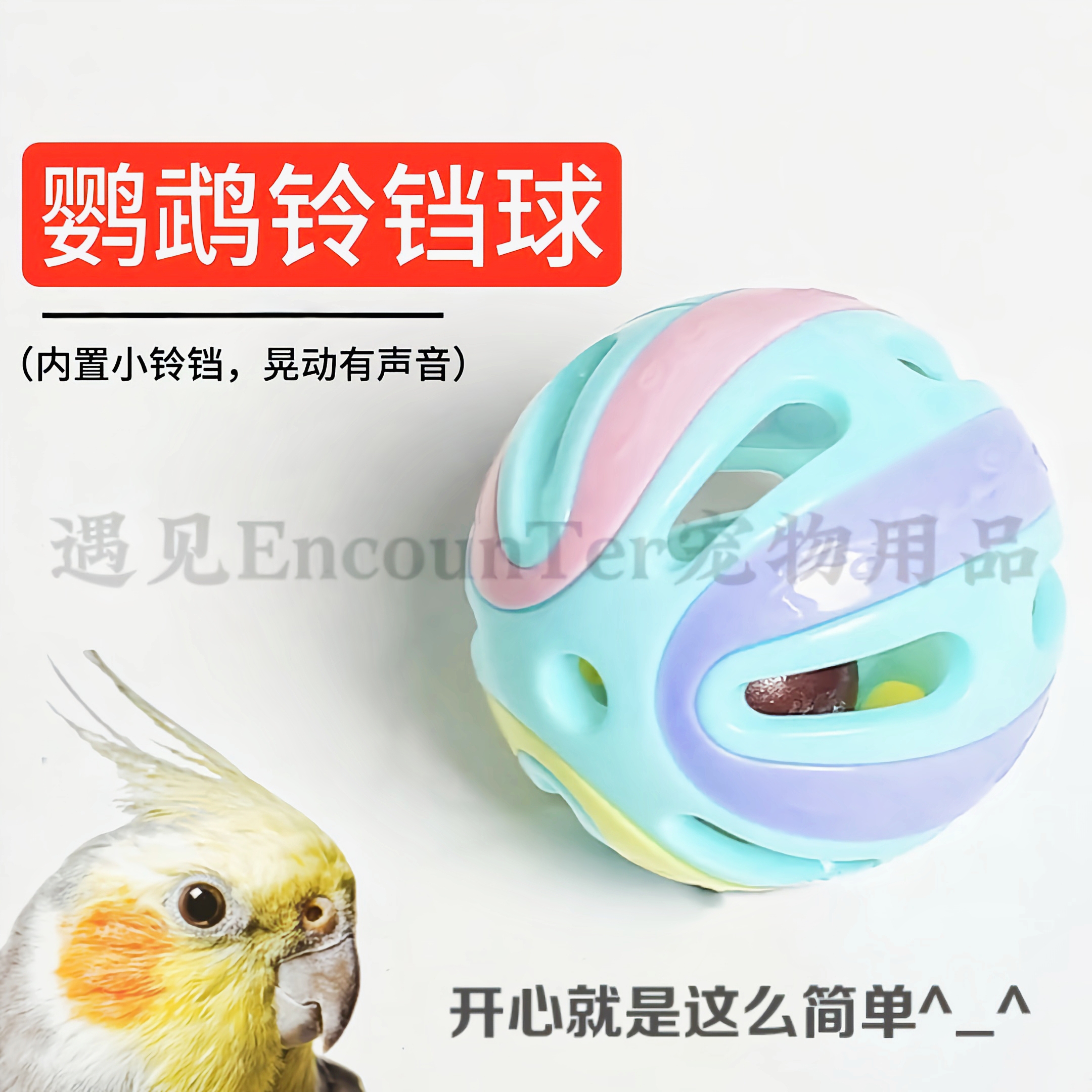 小太阳鹦鹉玩具铃铛球啃咬解压益智训练杜丹玄凤虎皮鹦鹉益智玩具