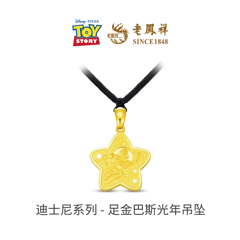 老凤祥【12期免息】足金999迪士尼系列巴斯光年星单吊坠