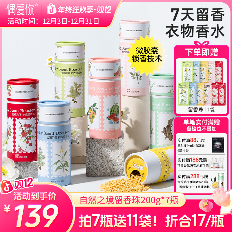 【重磅新品】偶爱你持久留香7天除螨衣物香水家用护衣留香珠72h抑菌