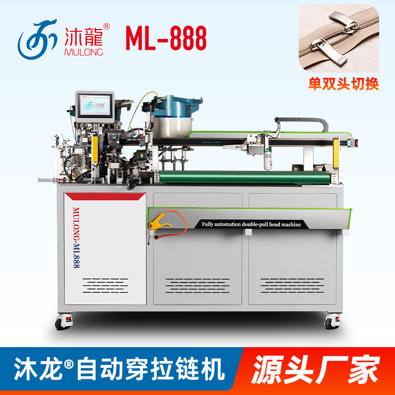 沐龙全自动穿拉链机自动上拉头拉链机器厂家ML-888