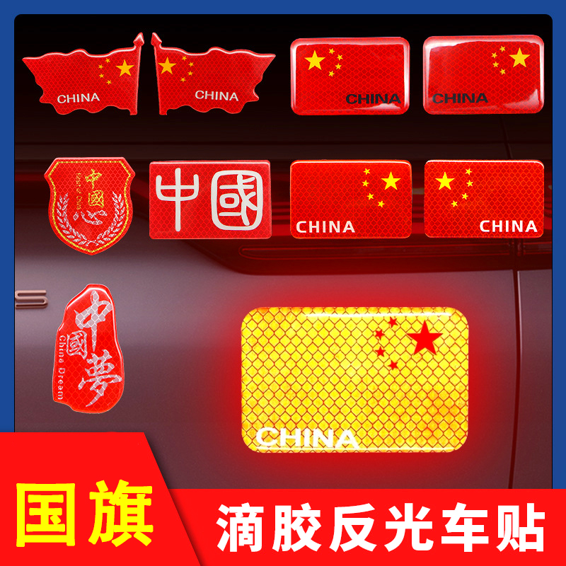 汽车国旗反光贴3D立体滴胶后保险杠电动车尾部摩托车尾箱安全警示