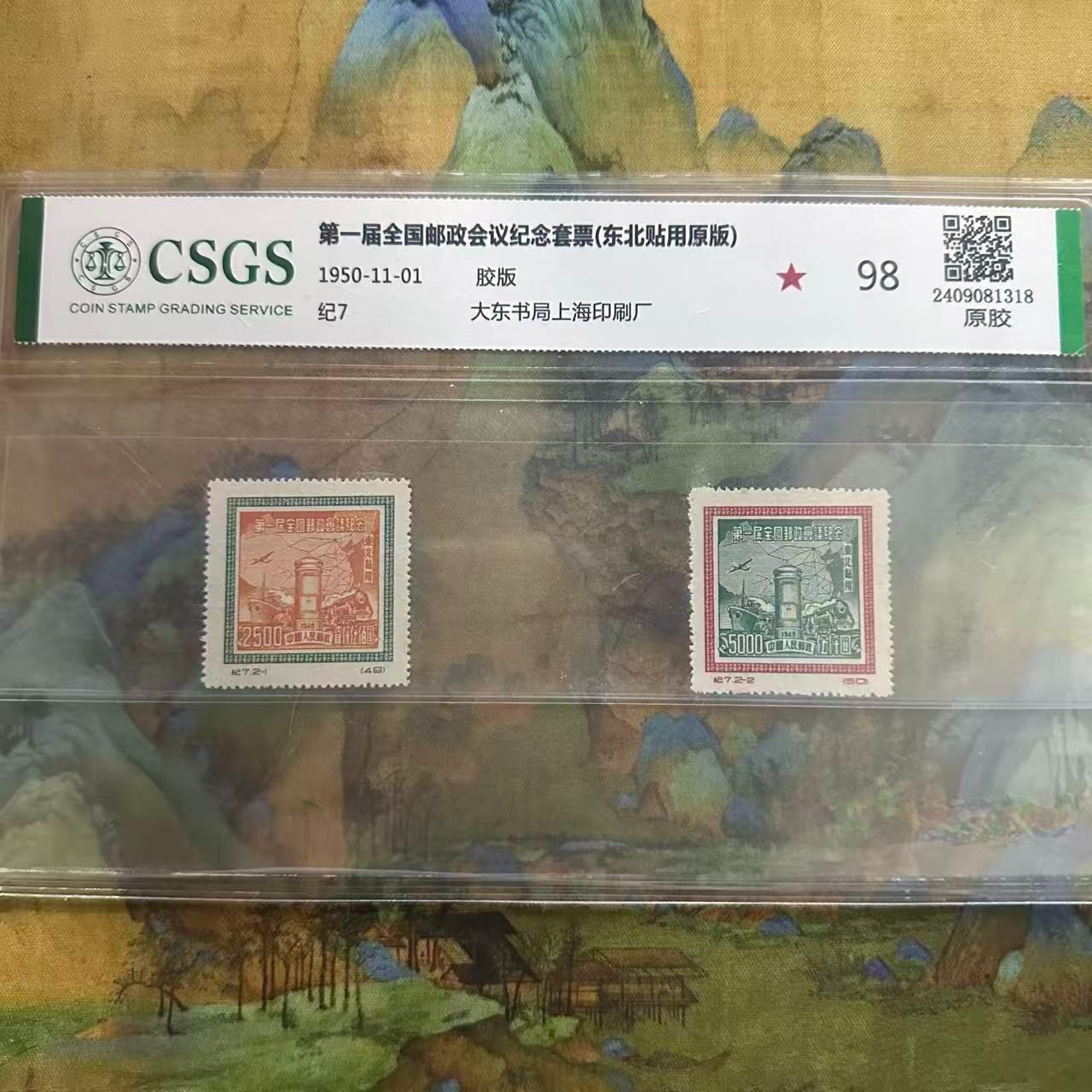 纪7  第一届全国邮政会议纪念套票 （东贴原版）  封装评级 98分