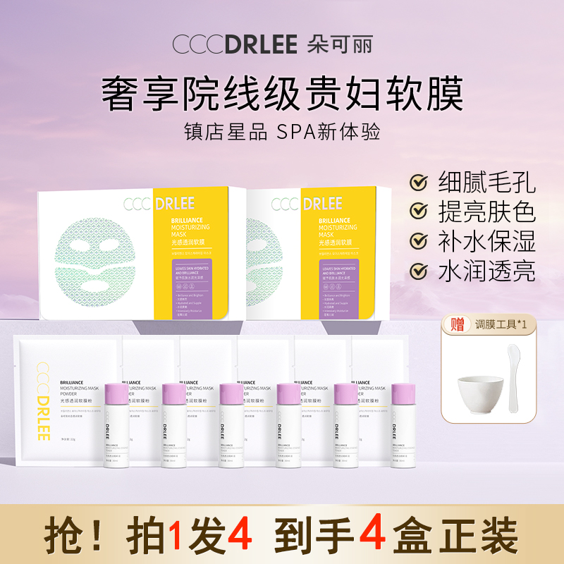 【发4盒】朵可丽光感透润软膜细腻嫩肤收毛孔保湿提亮院线套装