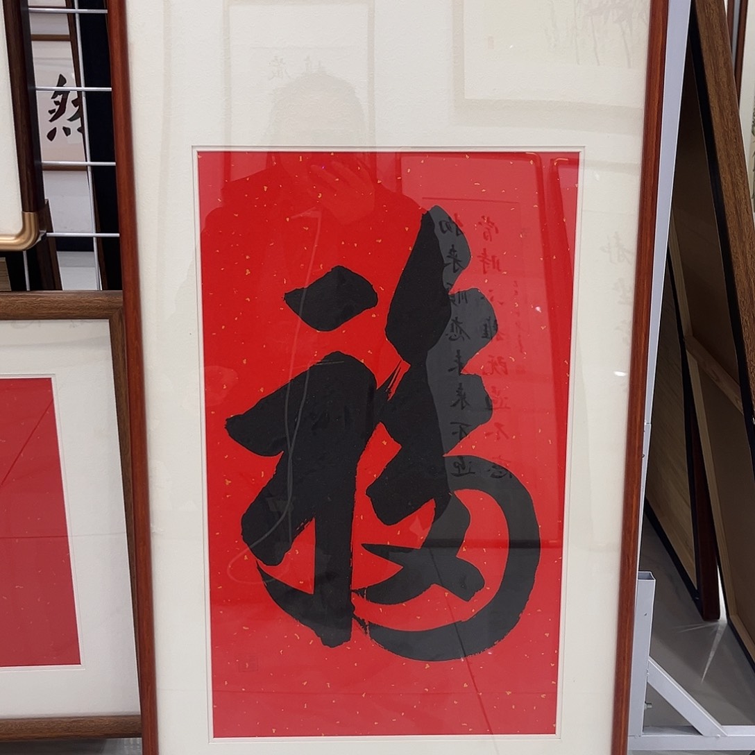 书法福字4590 cm书法实木装裱