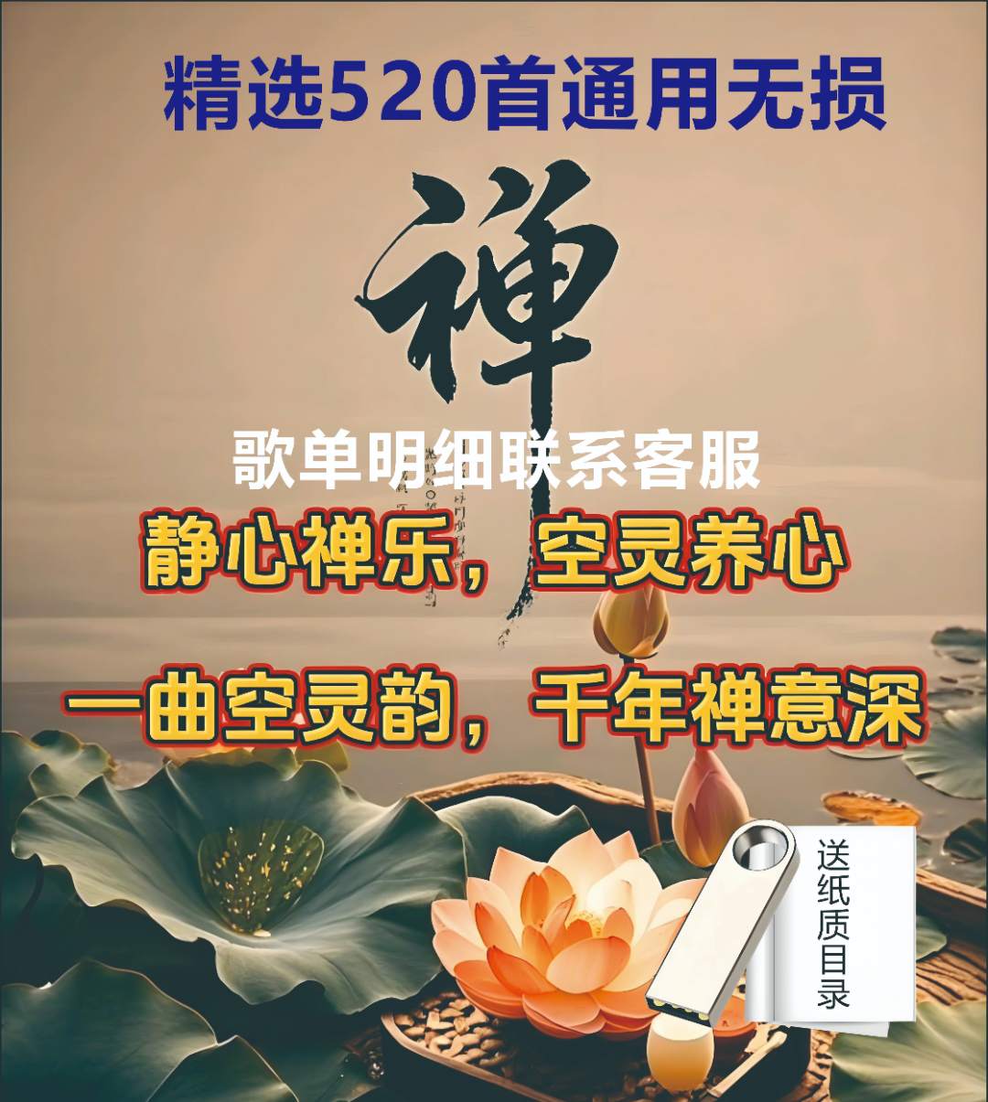 禅曲U盘大悲咒静心 循环 曲大全 音乐歌曲 车载U盘优盘内存卡