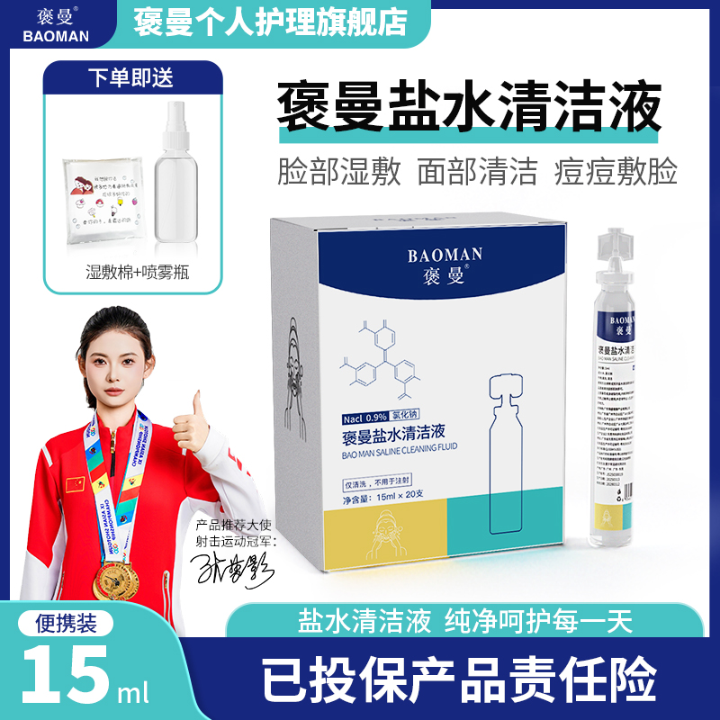 褒曼生理盐水敷脸清洗便携盐水清洗液生理盐水祛痘敷脸专用