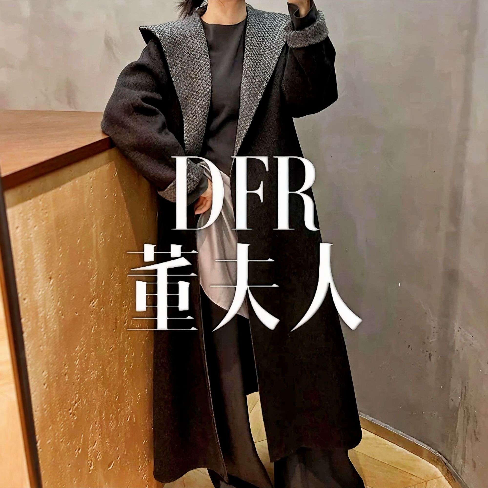 （董夫人）轻奢时尚双色人字纹黑色双面连帽大衣秋冬女外套中长款