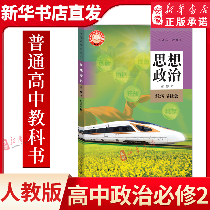 新华书店 正版书籍绿色印刷 普通高中教科书 思想政治 必修第二2
