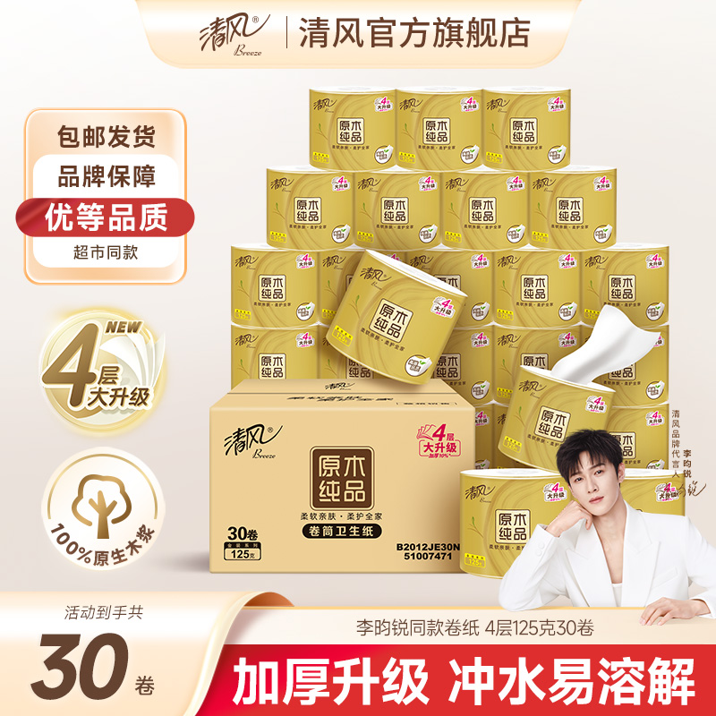 清风金装有芯卷纸4层125克30卷大卷舒适柔软亲肤加厚家用可冲厕所