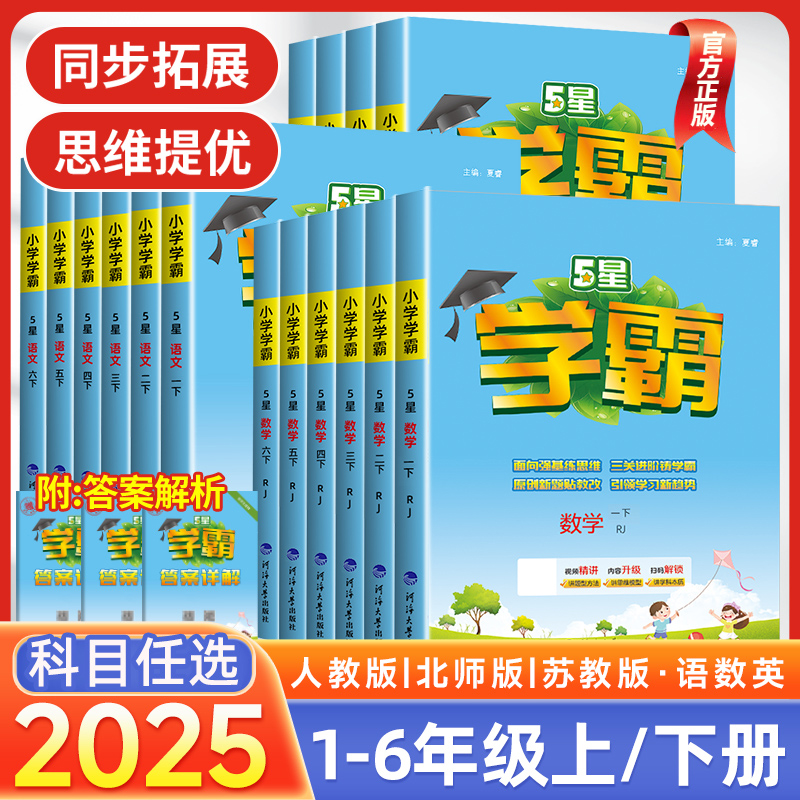 25春五星小学学霸一二年级三年级四4五5六上下册语文