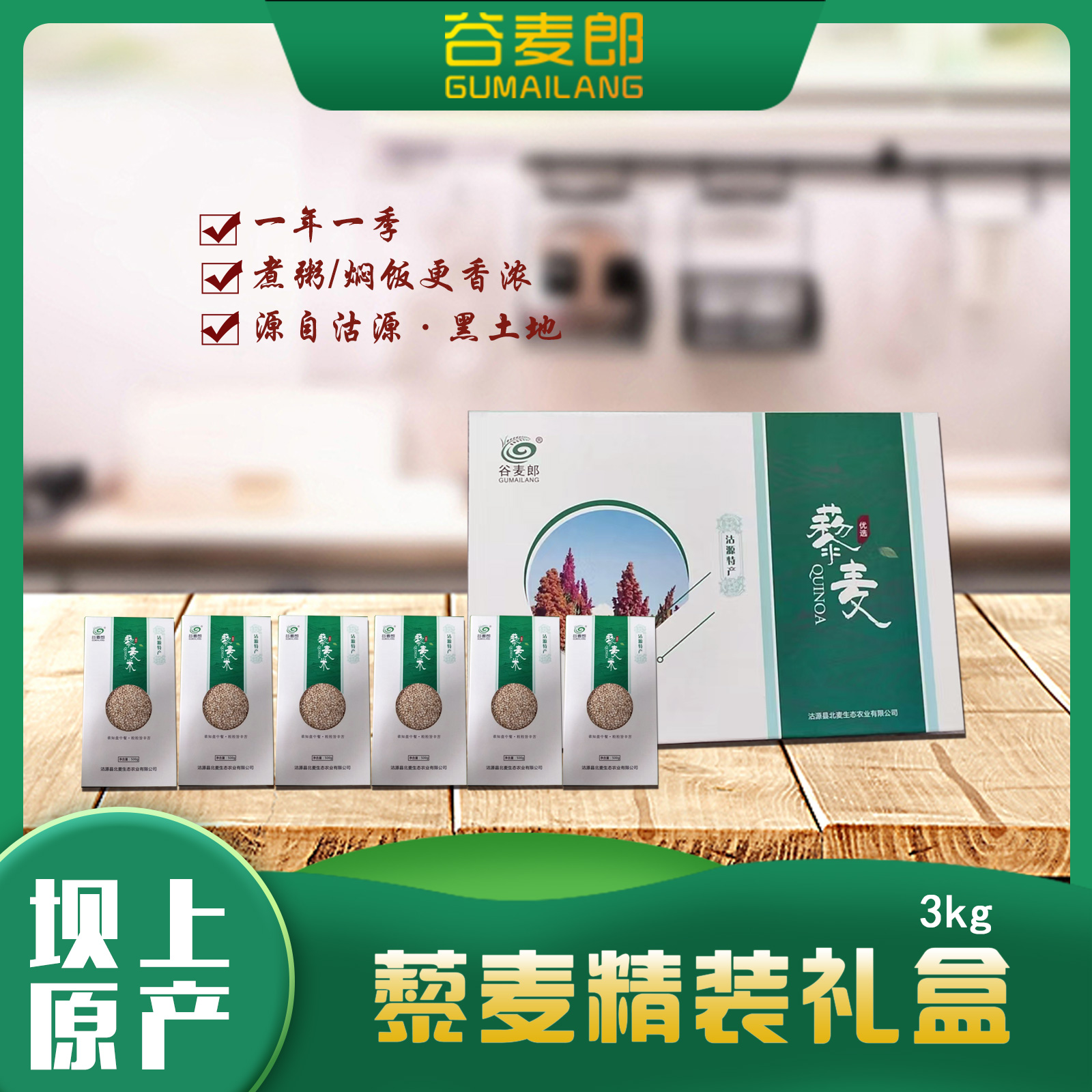 谷麦郎藜麦礼盒3000g