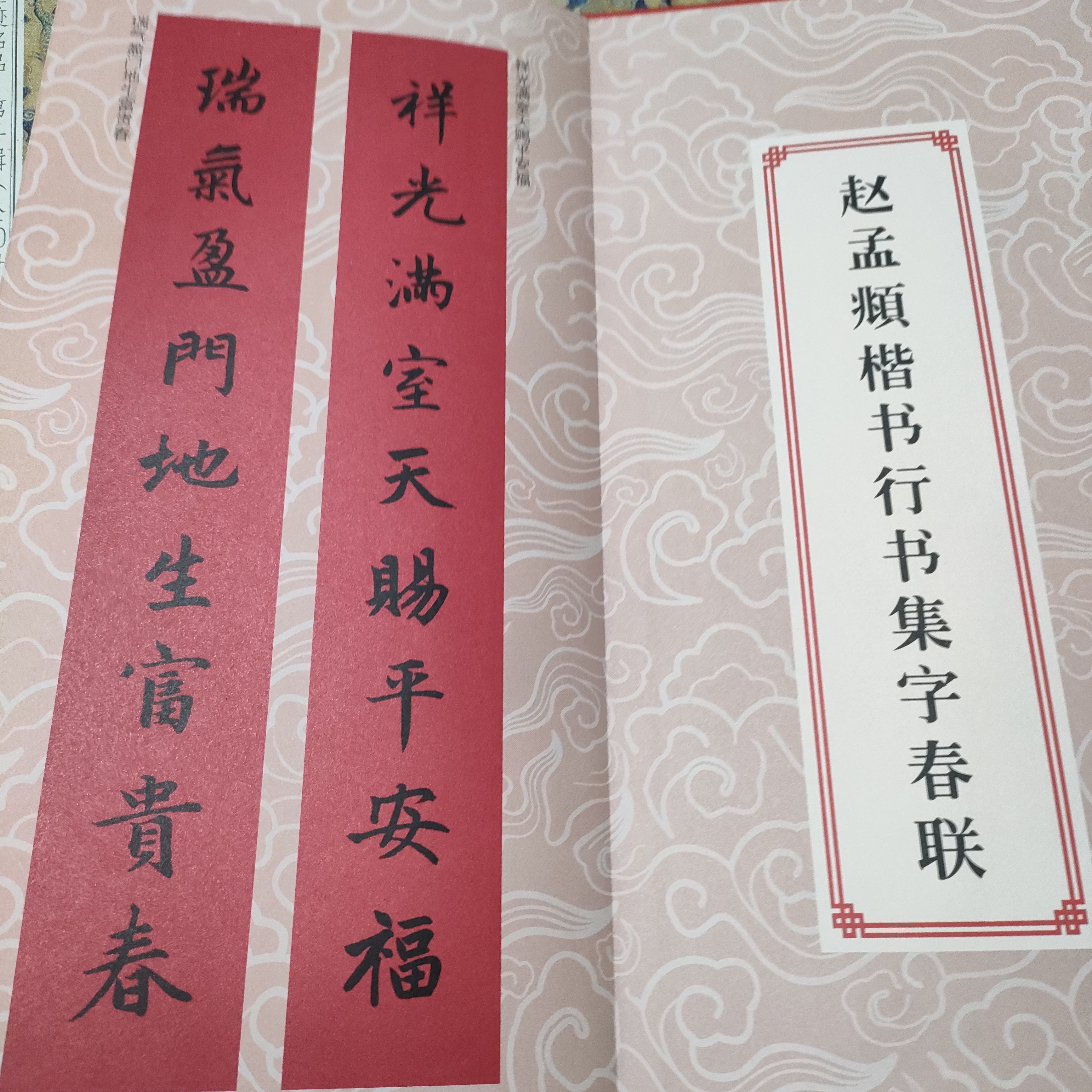 赵孟頫楷书行书集字春联