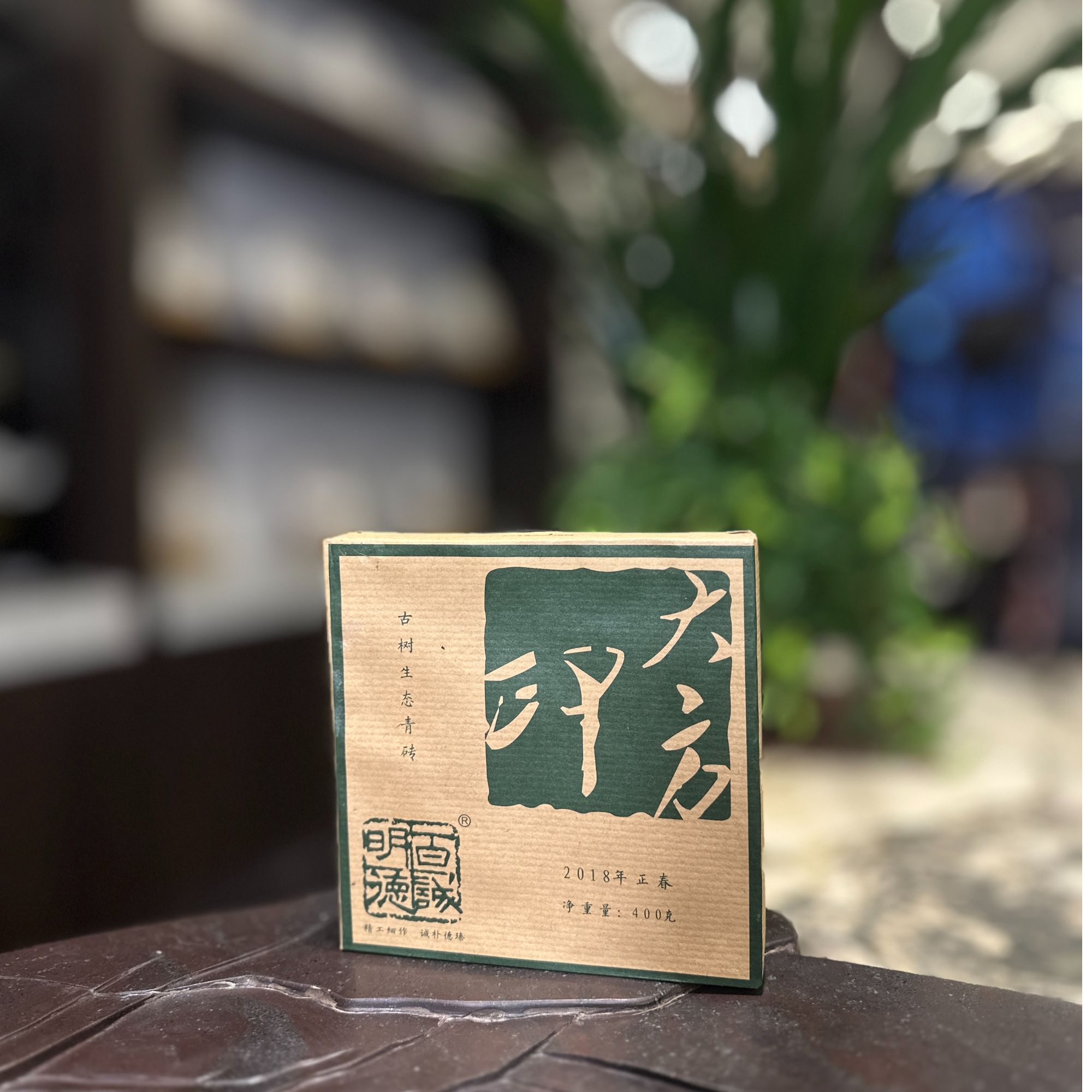 百诚明德【2018大方印古树生态青砖】云南古树春茶 普洱生茶砖