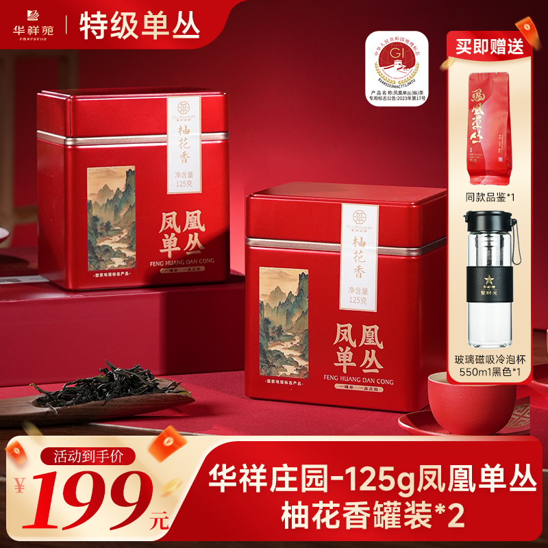 华祥苑【小众单丛】优质茶叶 广东凤凰单枞柚花香乌龙茶自饮装250g