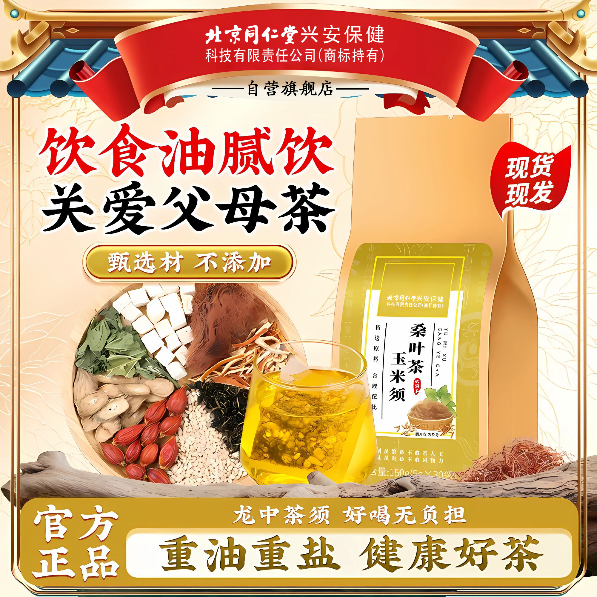 北京同仁堂iosn玉米须茶下中老年高玉米须脂牛蒡根健康压养生茶